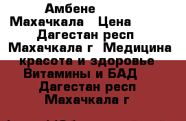 Амбене Ambene  Махачкала › Цена ­ 700 - Дагестан респ., Махачкала г. Медицина, красота и здоровье » Витамины и БАД   . Дагестан респ.,Махачкала г.